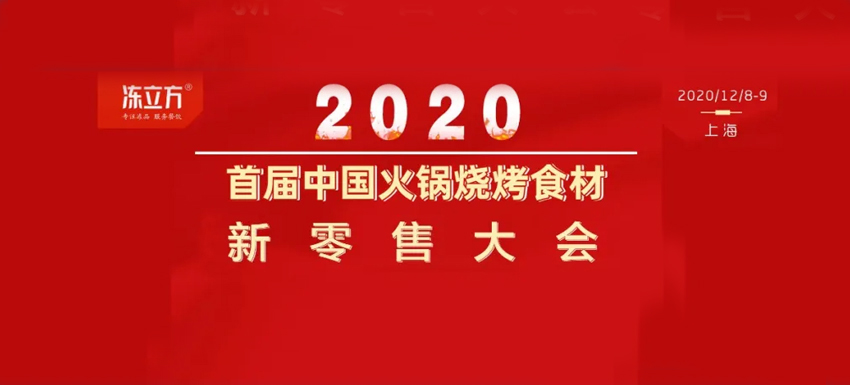 重磅 | 为行业再添一把火！12月8日，上海，首届中国火锅烧烤食材新零售大会邀你参加！