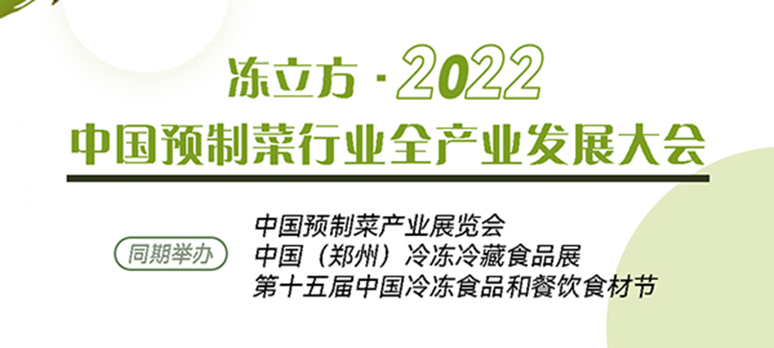 新赛道、新机会、新突破、新发展：中国预制菜全产业发展大会请你参加