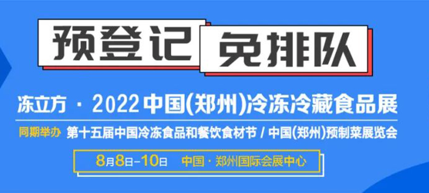 观众预登记火热开启|8月8-10日冻立方系列展邀您参观，抢占先机！