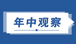  复盘预制菜上半年：供给产能释放，渠道B端承压C端增长，行业发展步入快车道