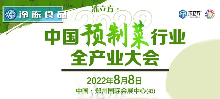 玩转预制菜，这场预制菜大会汇聚各界大咖，助你精准把握新机会