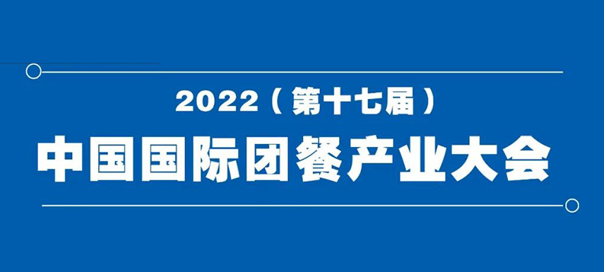 2022（第十七届）中国国际团餐产业大会8月7日在郑州举办