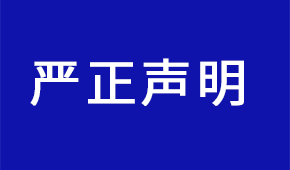 严正声明