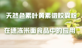 天然色素叶黄素微胶囊粉在速冻米面食品中的应用