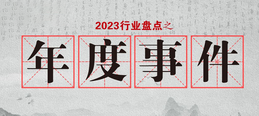 盘点2023 | 行业大事件的回顾整理，哪些最让你印象深刻?