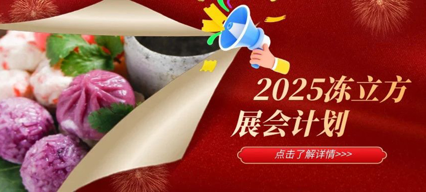 2025年冻立方展会计划已出炉，预定从速！