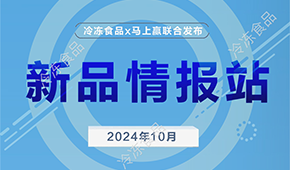 冷冻食品x马上赢，10月畅销速冻新品榜单发布