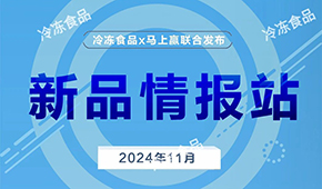 上新啦！11月畅销速冻新品榜单发布，看看都有谁？