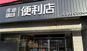 库迪咖啡转战便利店，这次能否“弯道超车”？